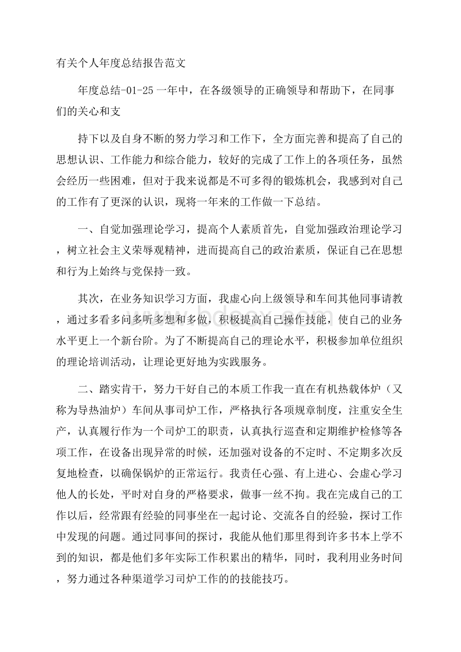 有关个人年度总结报告范文.docx_第1页