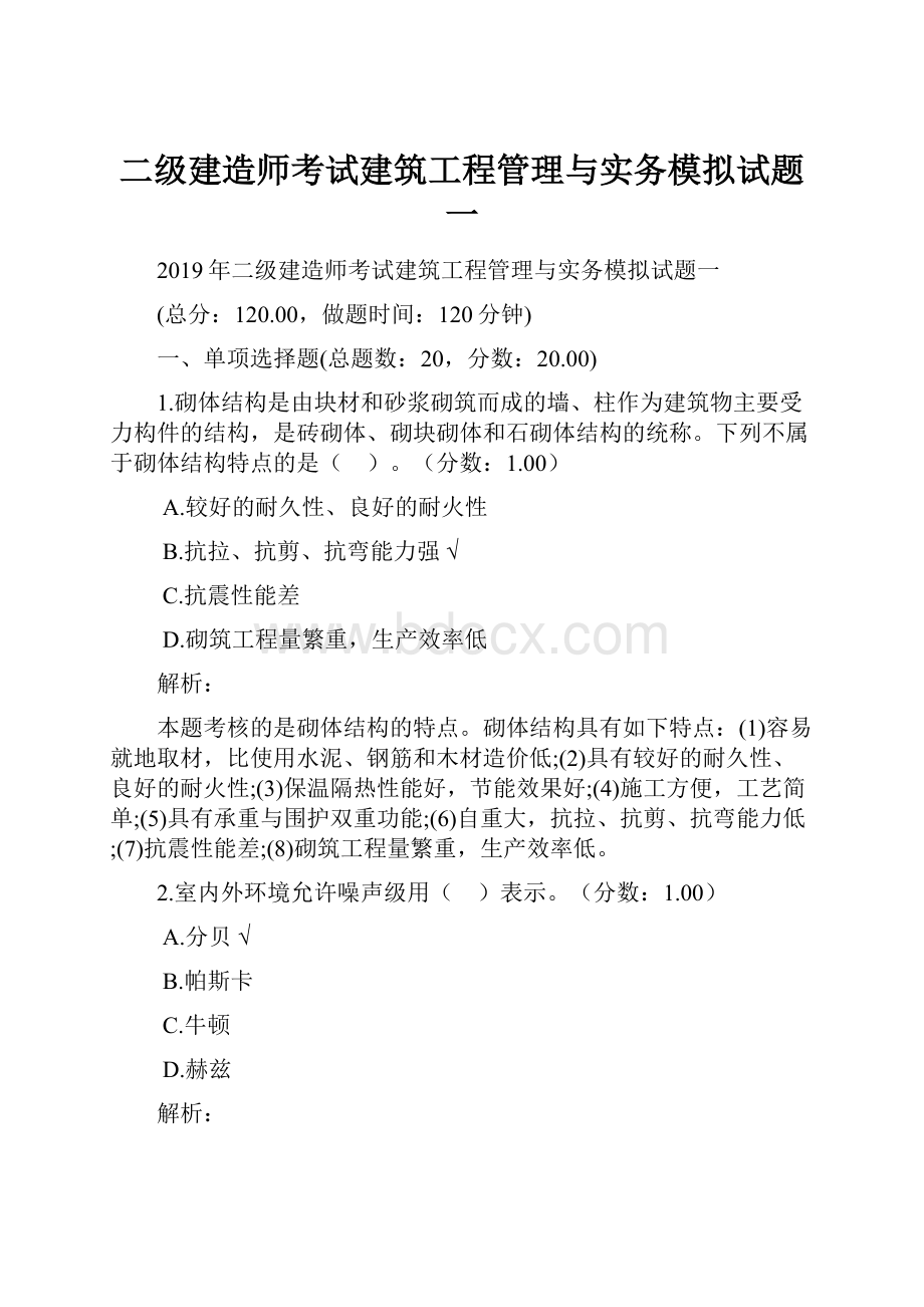 二级建造师考试建筑工程管理与实务模拟试题一.docx_第1页