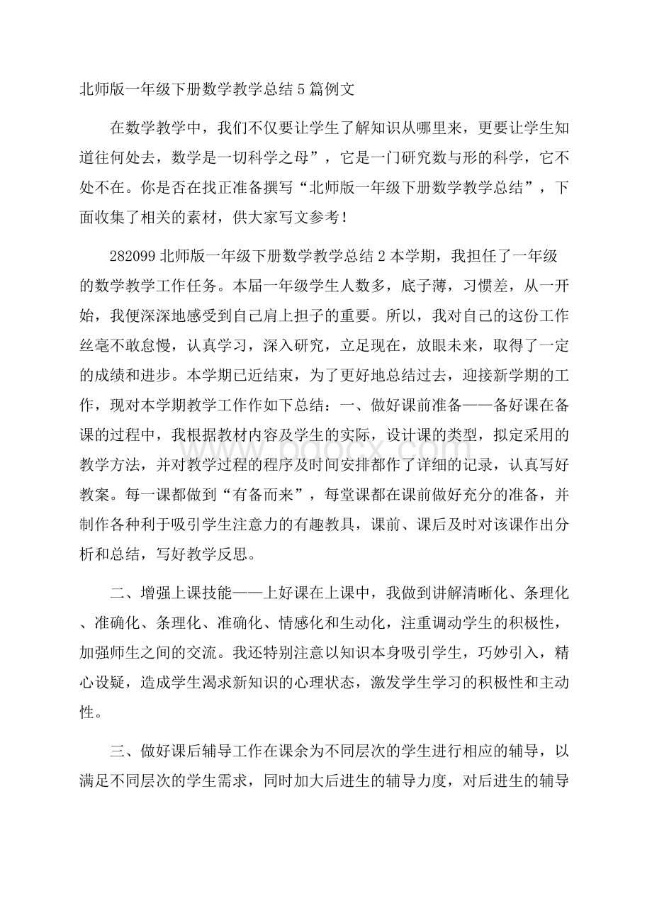 北师版一年级下册数学教学总结5篇例文.docx_第1页