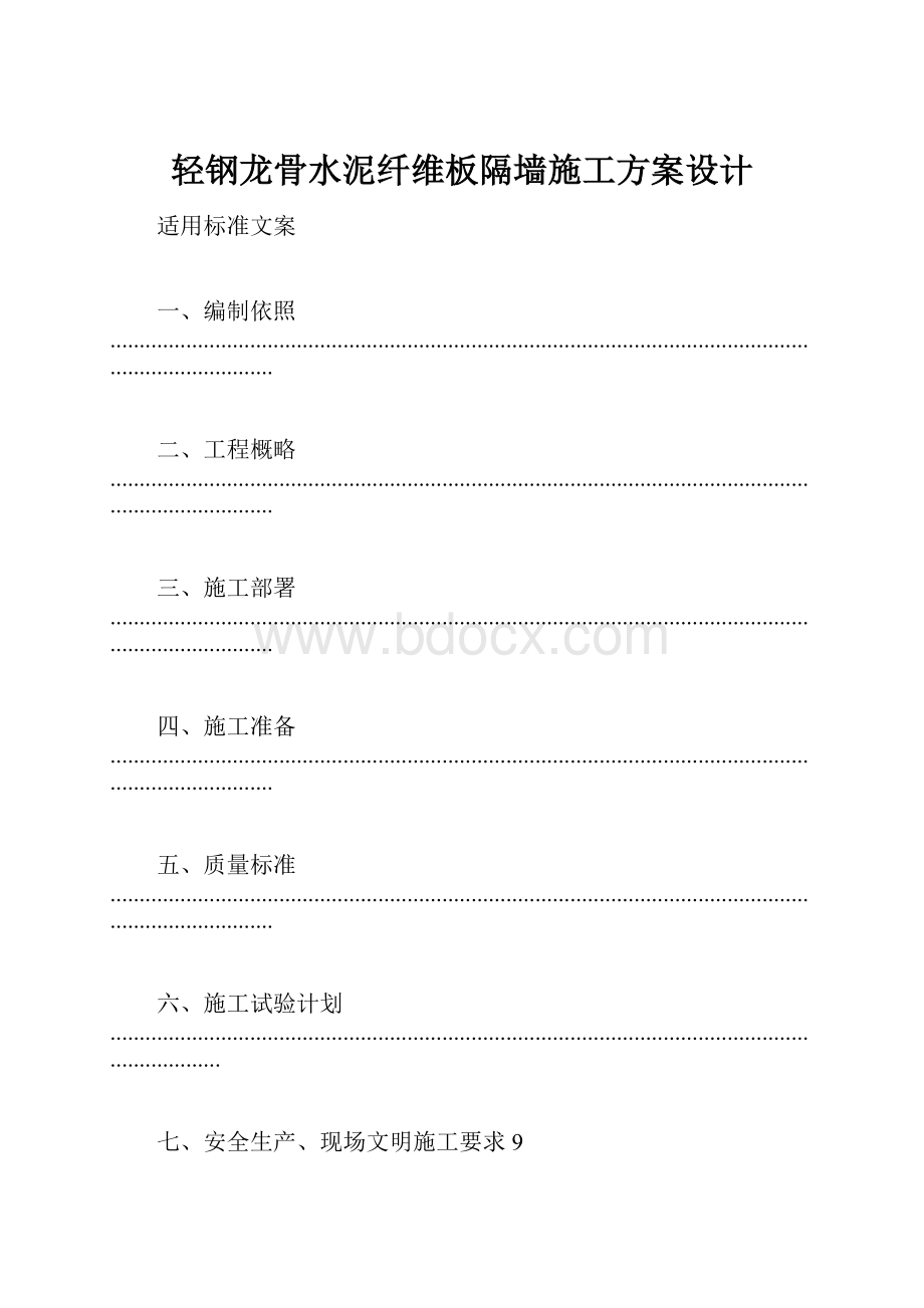 轻钢龙骨水泥纤维板隔墙施工方案设计.docx