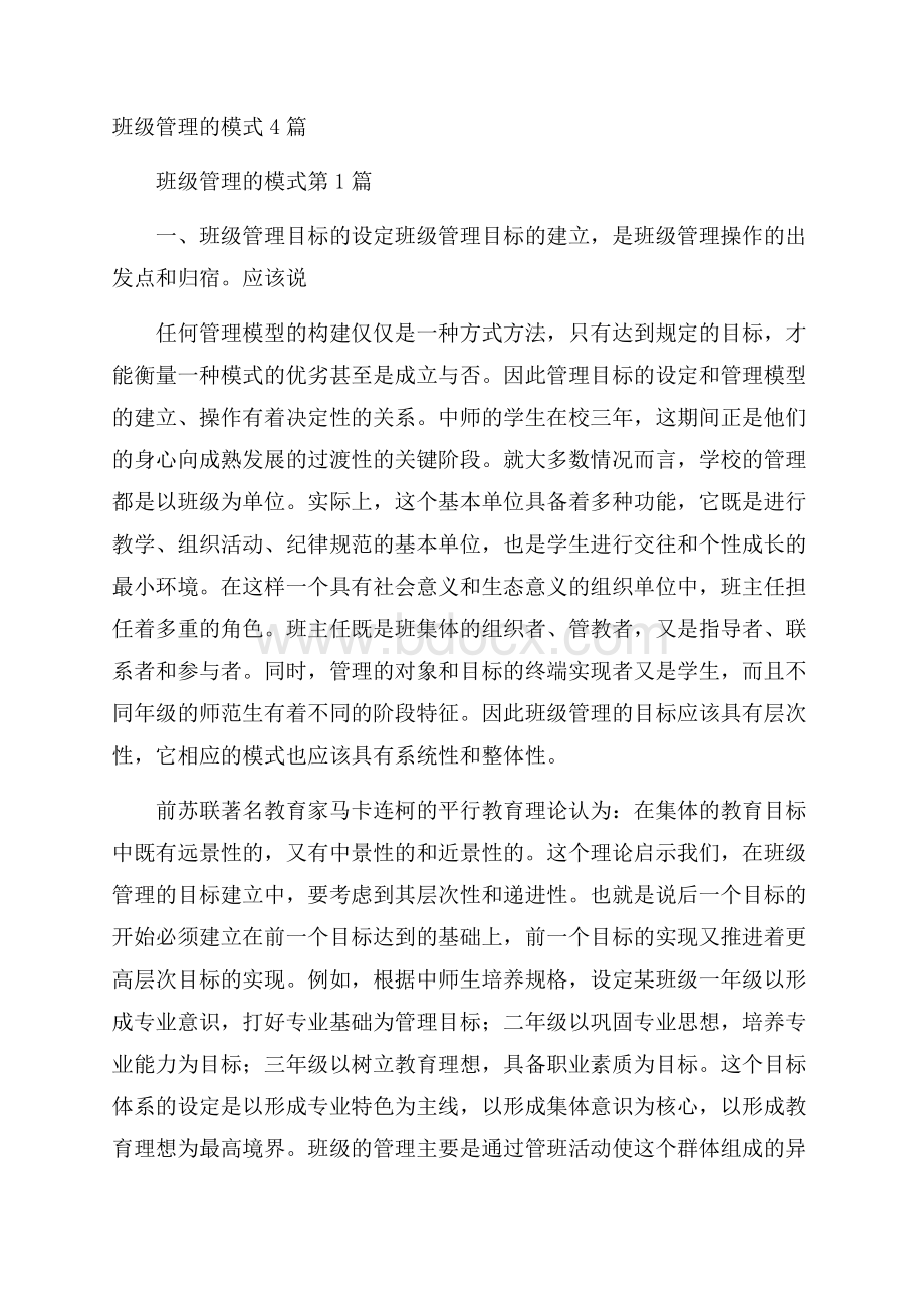 班级管理的模式4篇.docx_第1页