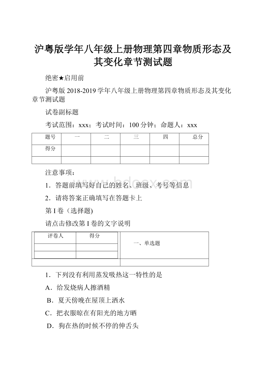 沪粤版学年八年级上册物理第四章物质形态及其变化章节测试题.docx