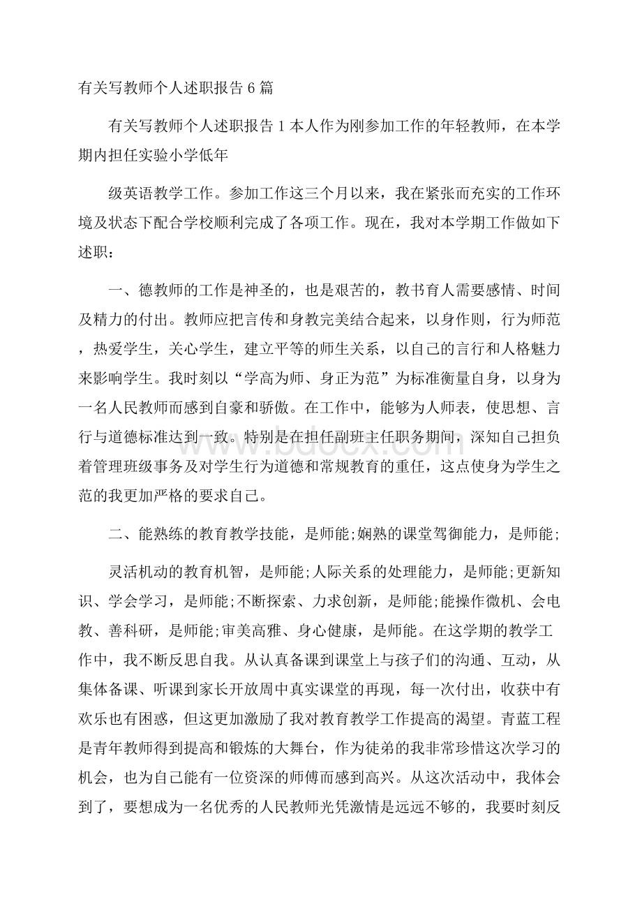 有关写教师个人述职报告6篇.docx