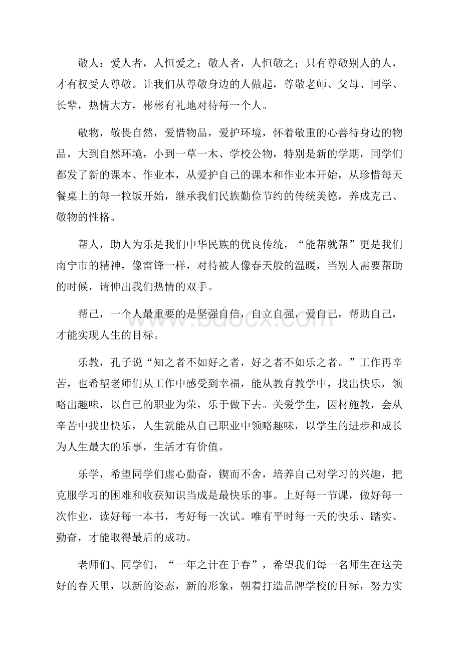 校园春季开学典礼发言稿开学典礼发言稿.docx_第3页