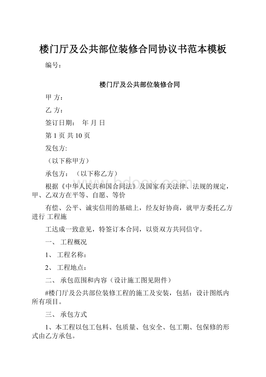 楼门厅及公共部位装修合同协议书范本模板.docx_第1页