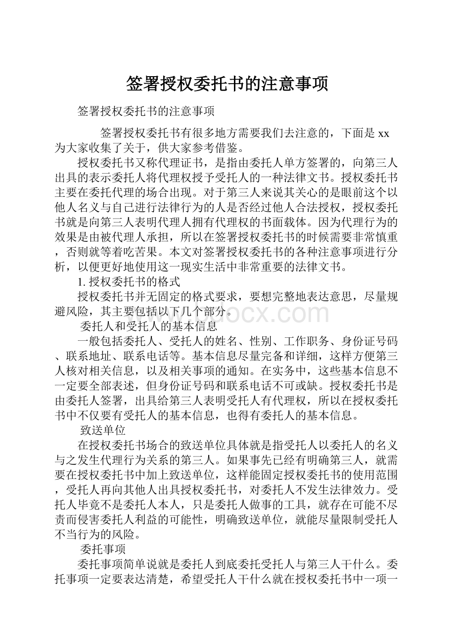 签署授权委托书的注意事项.docx