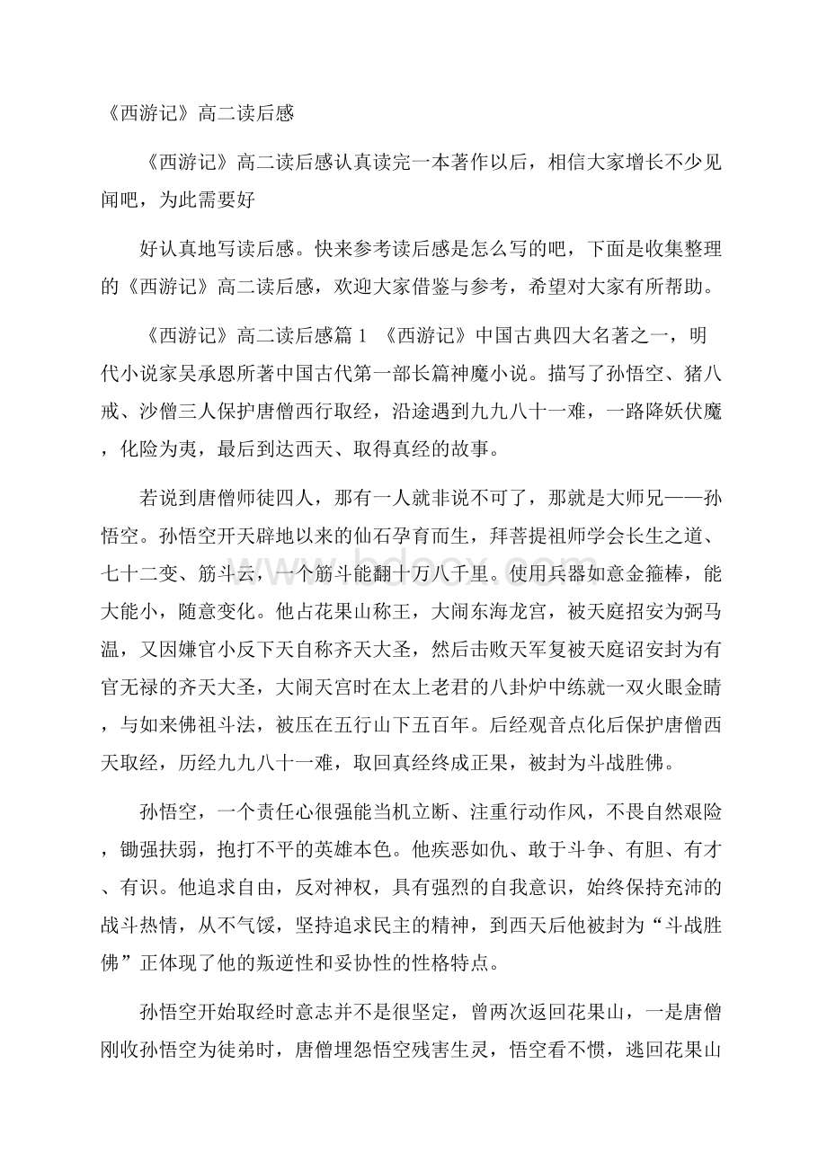 《西游记》高二读后感.docx_第1页