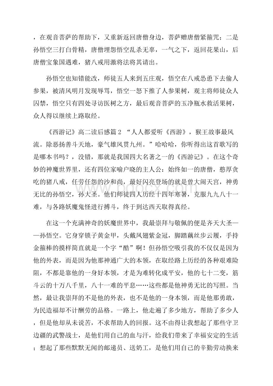 《西游记》高二读后感.docx_第2页