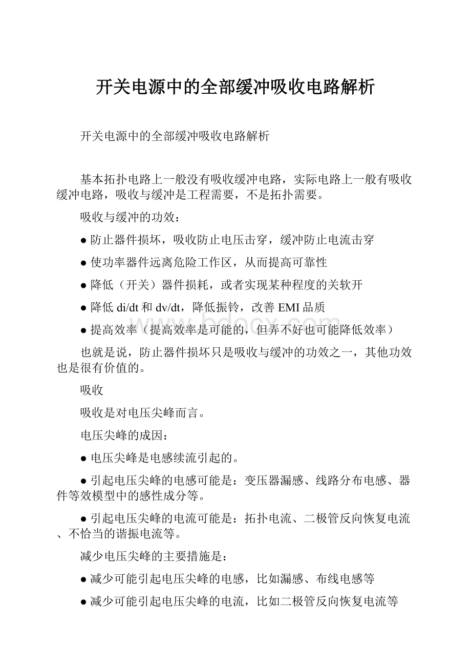 开关电源中的全部缓冲吸收电路解析.docx_第1页