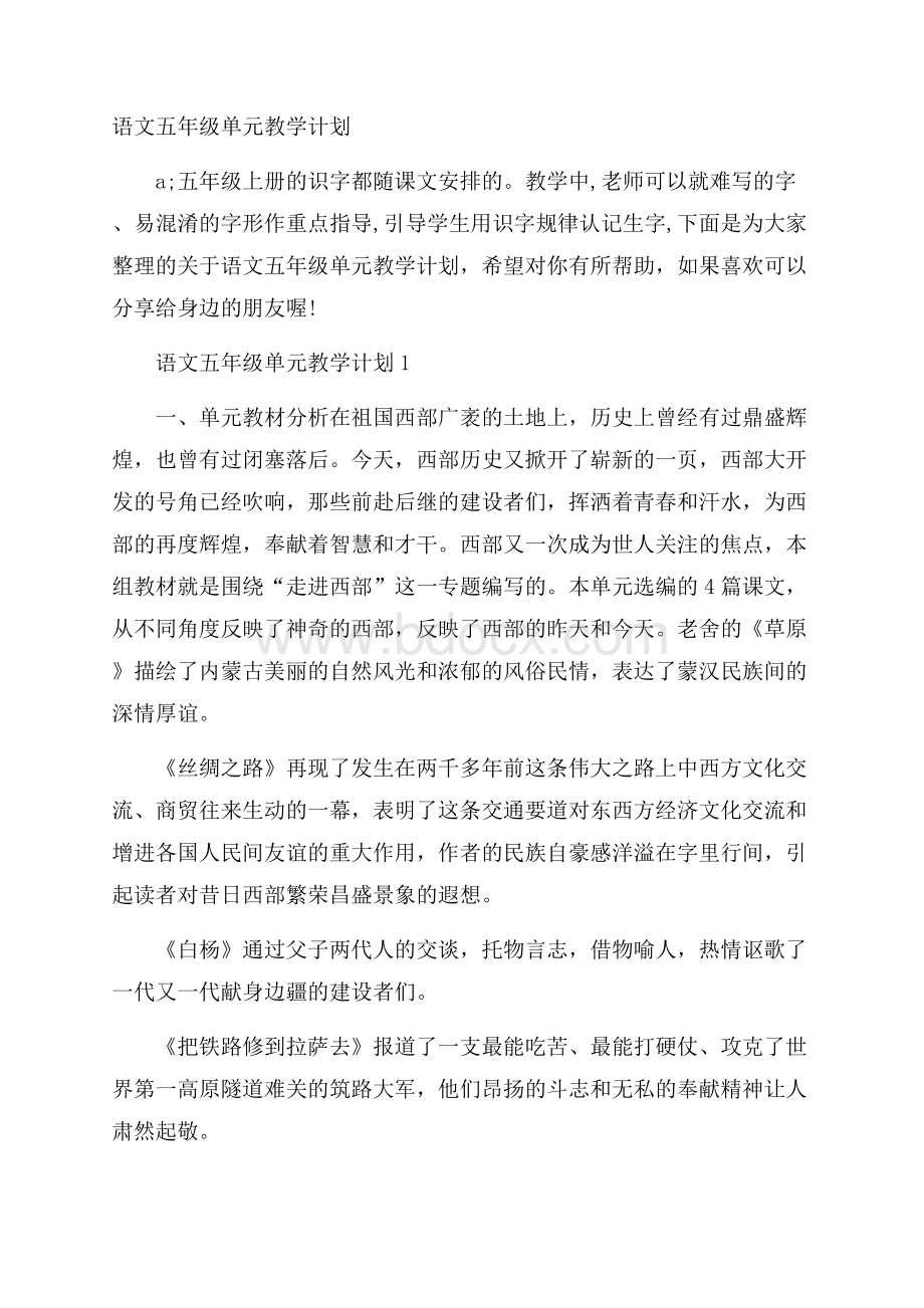 语文五年级单元教学计划.docx_第1页