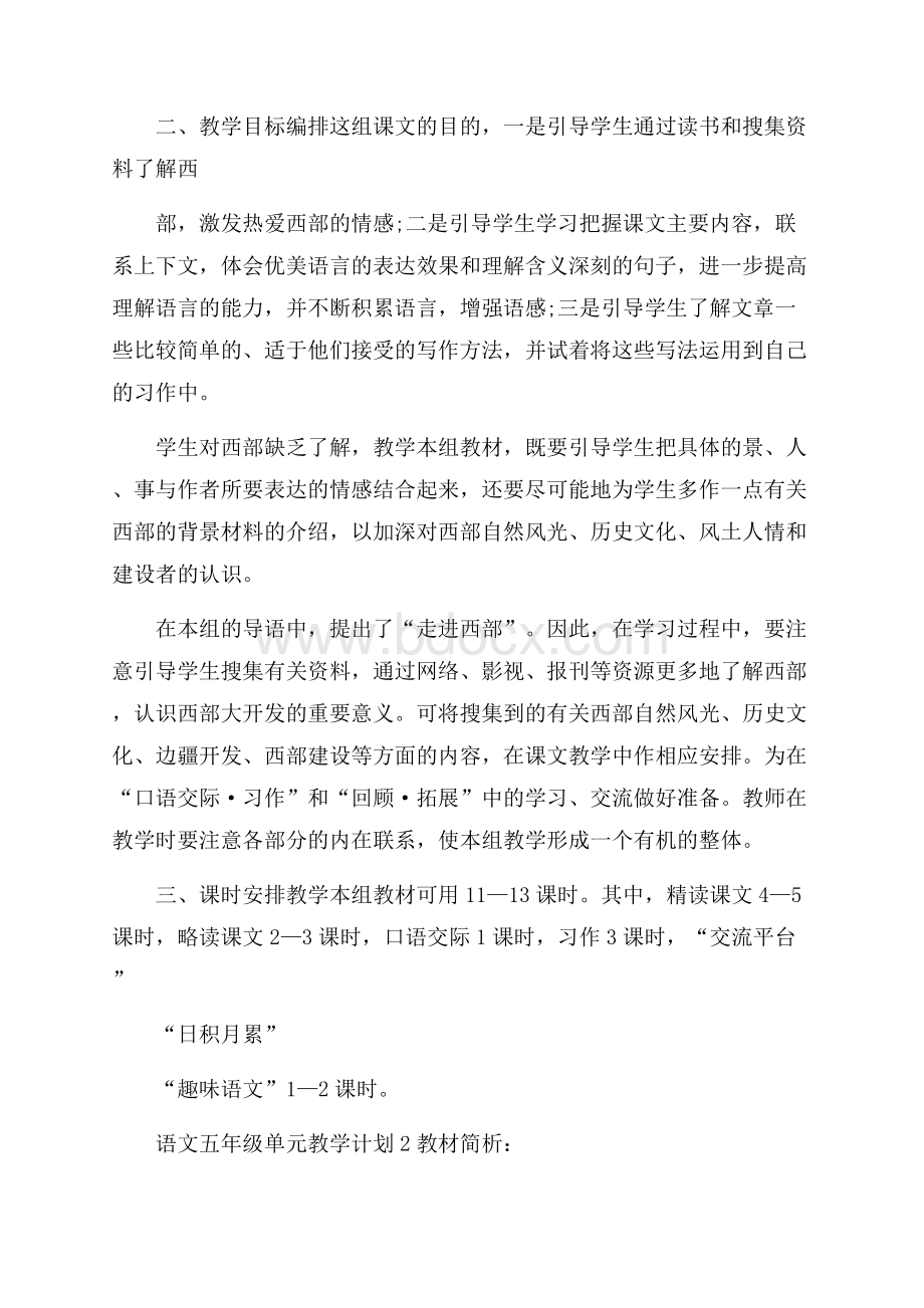 语文五年级单元教学计划.docx_第2页