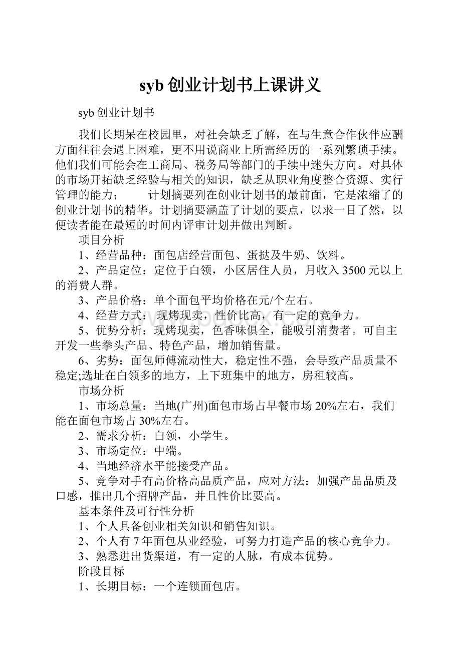 syb创业计划书上课讲义.docx_第1页