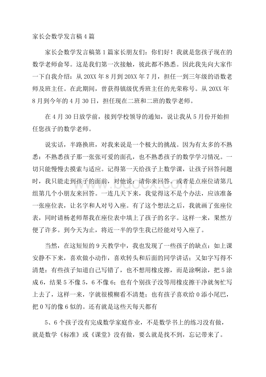 家长会数学发言稿4篇.docx_第1页