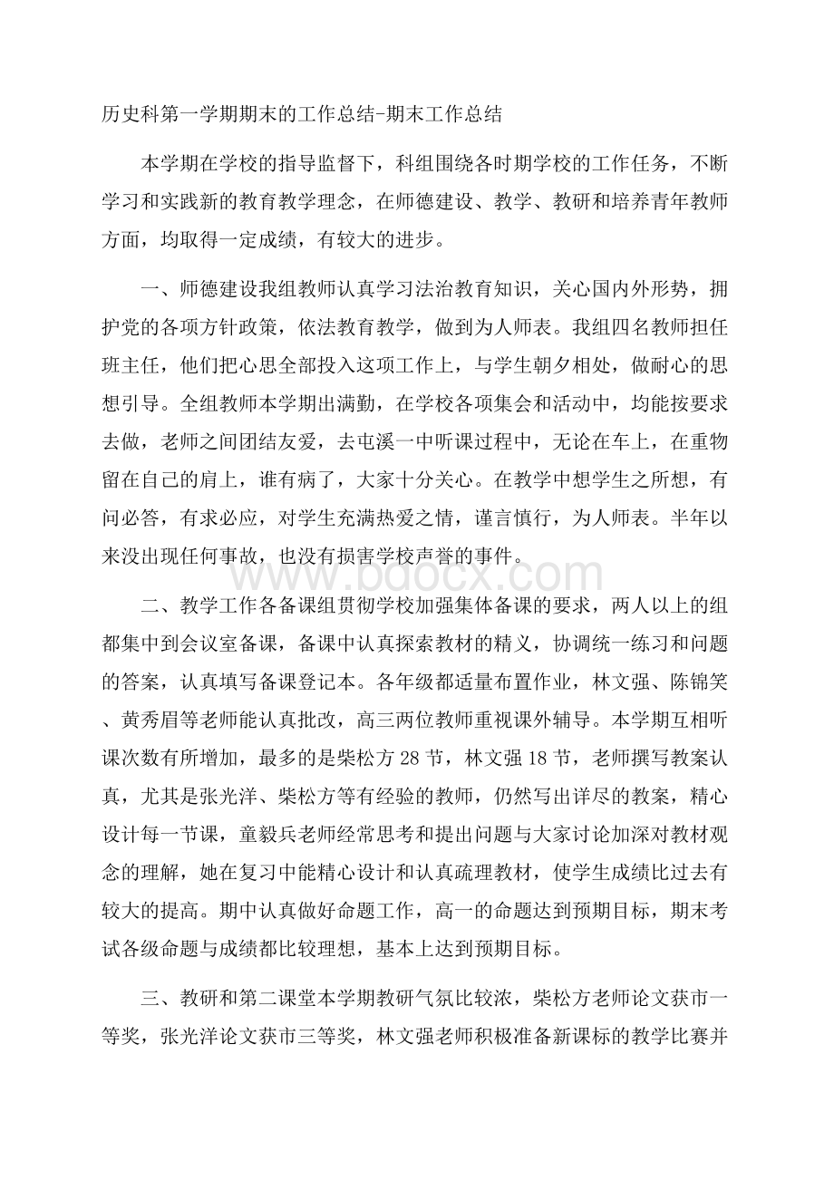 历史科第一学期期末的工作总结期末工作总结.docx