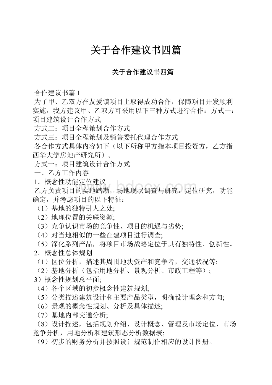 关于合作建议书四篇.docx_第1页