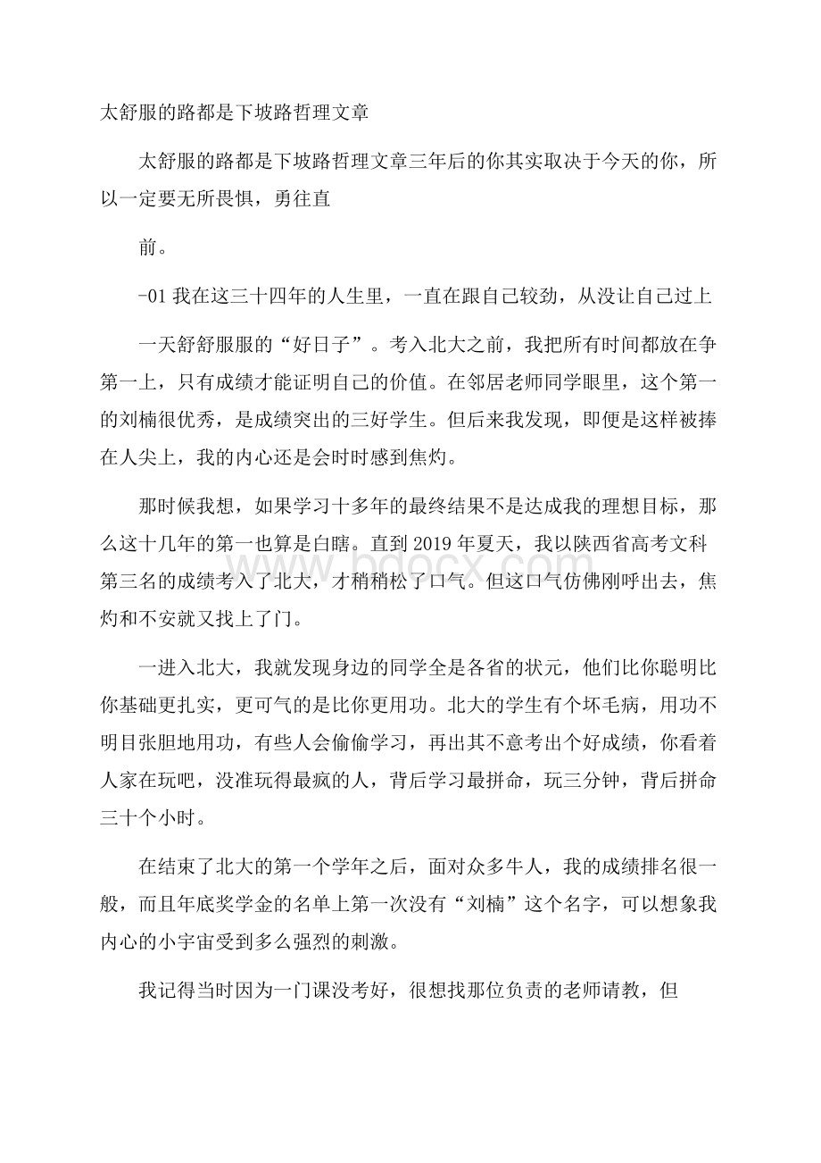 太舒服的路都是下坡路哲理文章.docx