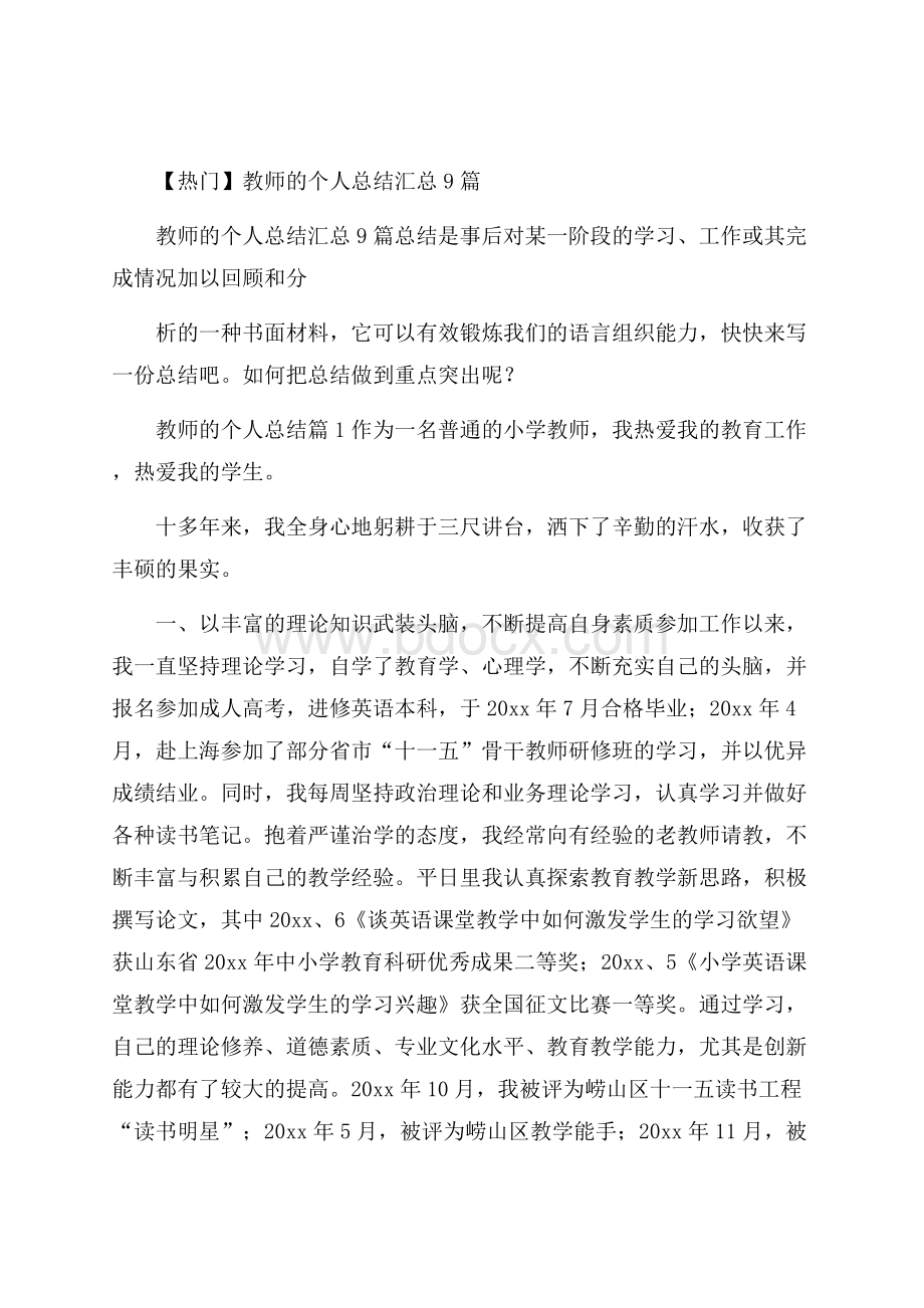 热门教师的个人总结汇总9篇.docx_第1页