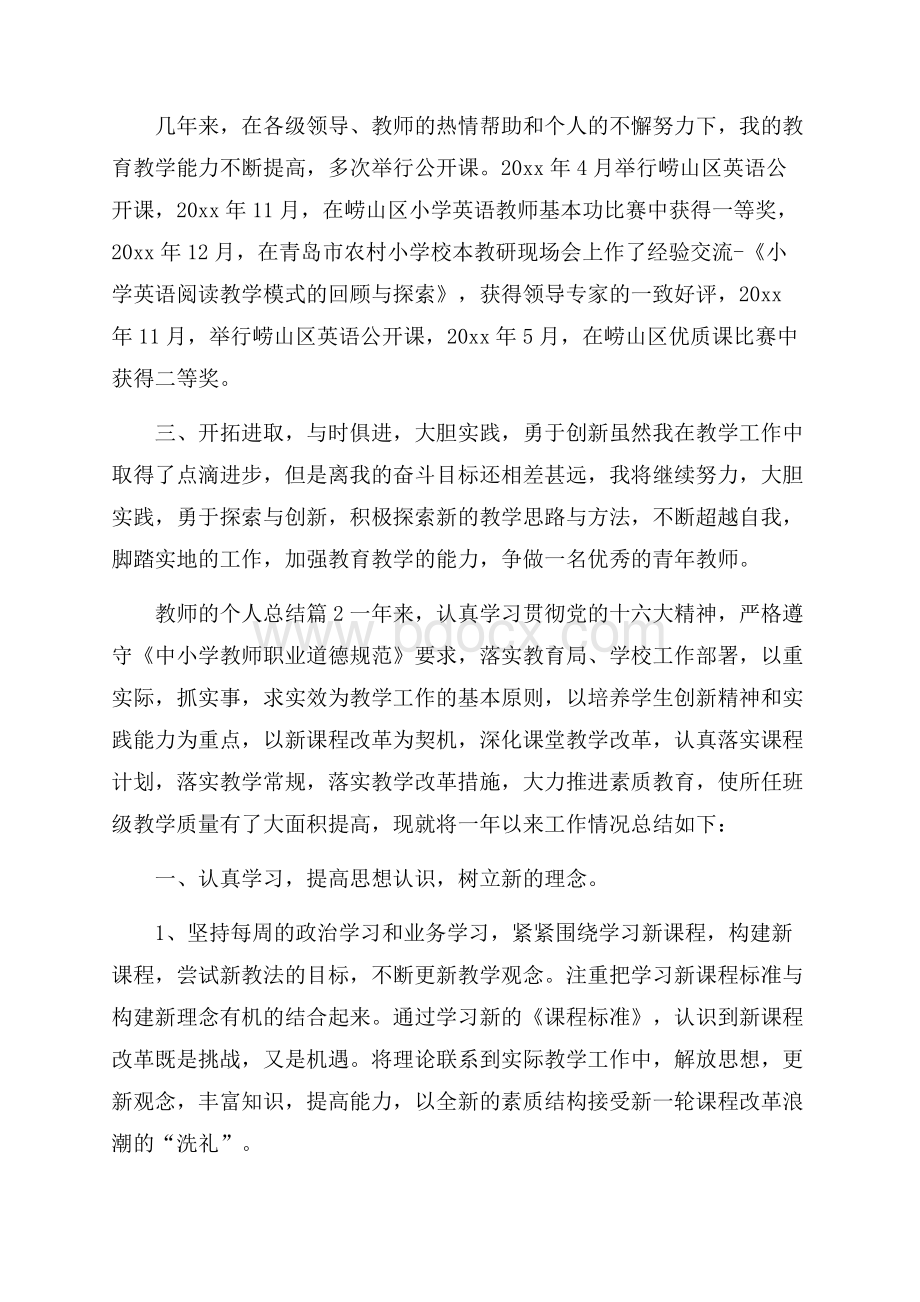 热门教师的个人总结汇总9篇.docx_第3页