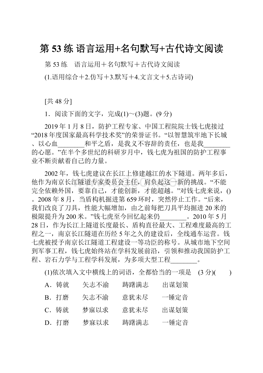 第53练 语言运用+名句默写+古代诗文阅读.docx_第1页