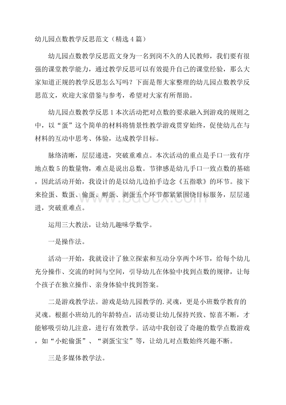 幼儿园点数教学反思范文(精选4篇).docx_第1页