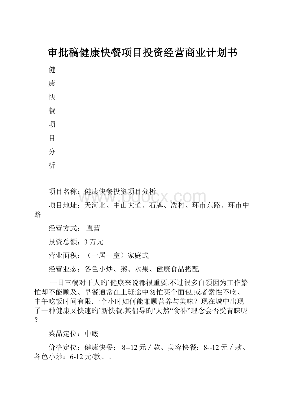 审批稿健康快餐项目投资经营商业计划书.docx_第1页