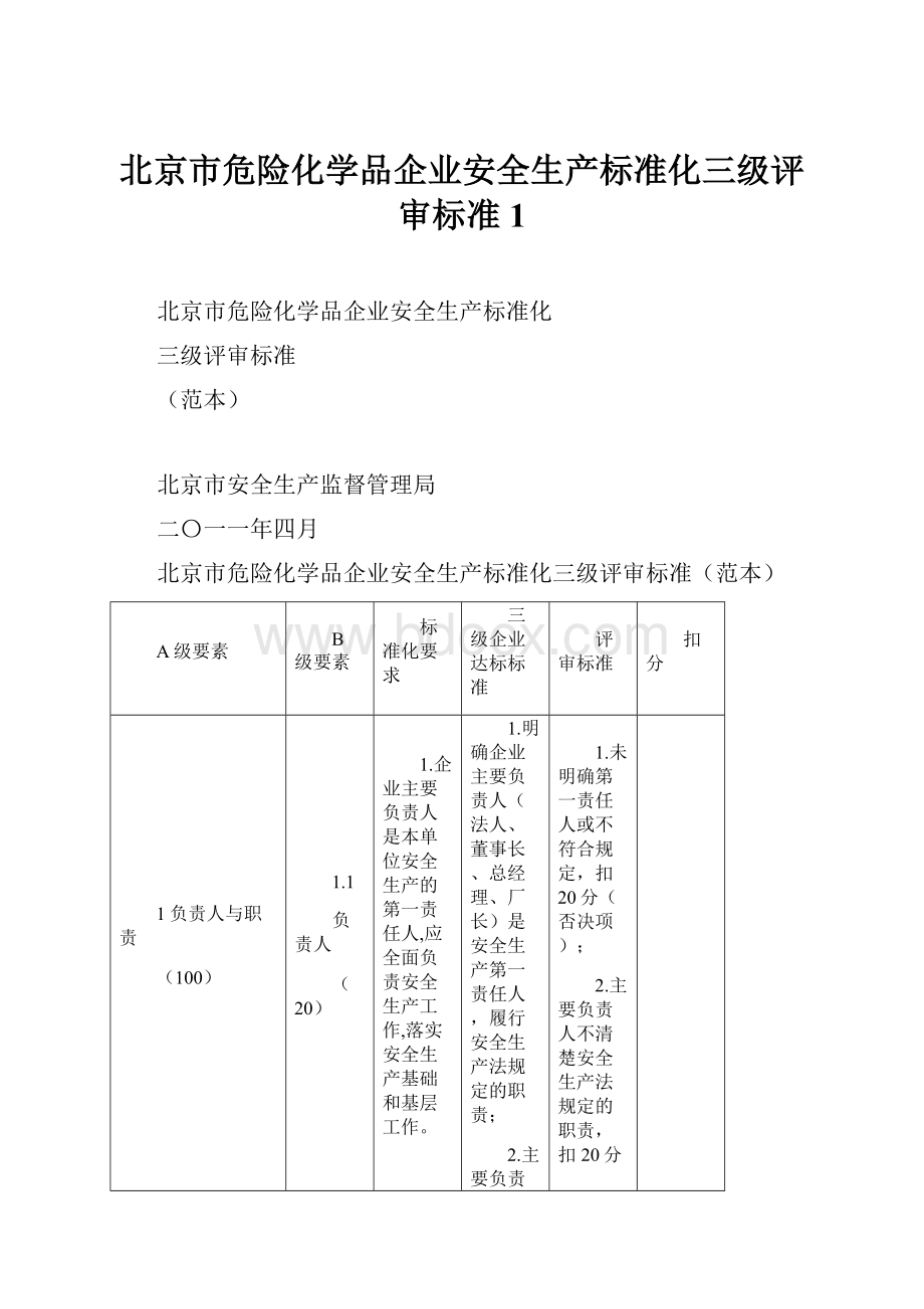 北京市危险化学品企业安全生产标准化三级评审标准1.docx_第1页