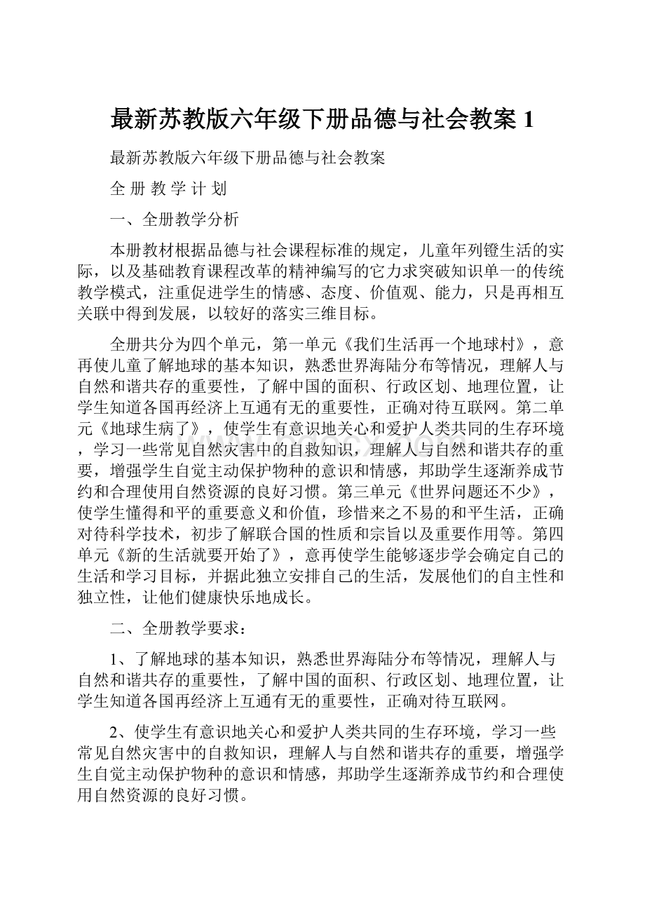 最新苏教版六年级下册品德与社会教案1.docx