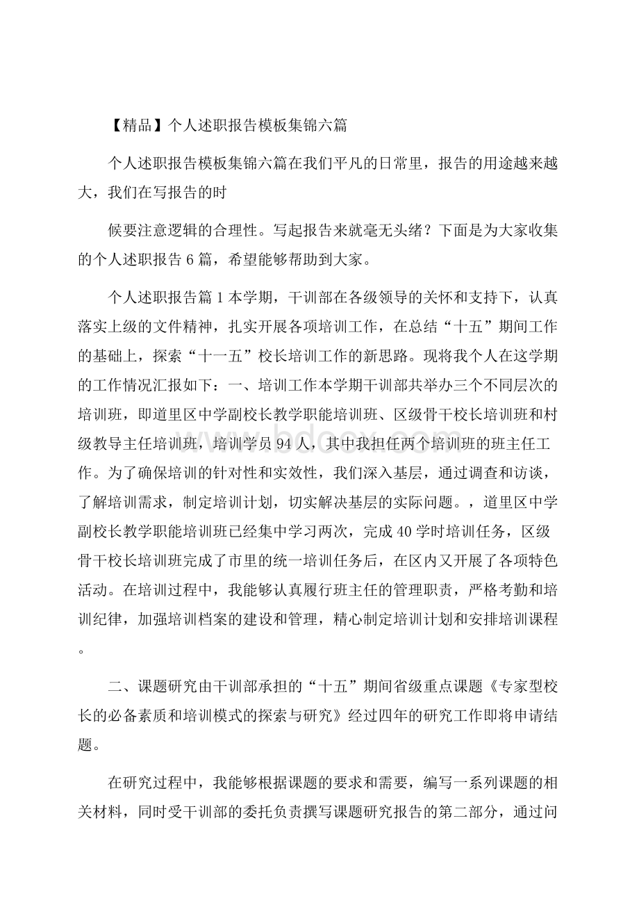 精品个人述职报告模板集锦六篇.docx