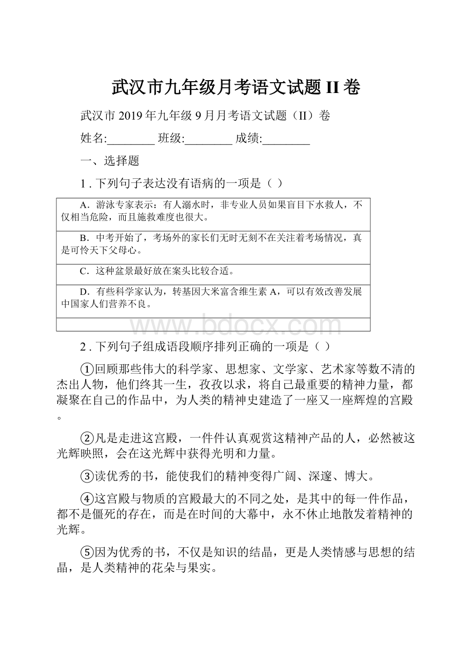 武汉市九年级月考语文试题II卷.docx_第1页