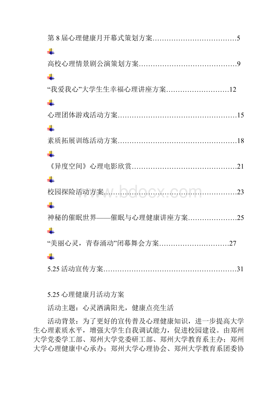 心理健康月活动策划.docx_第2页