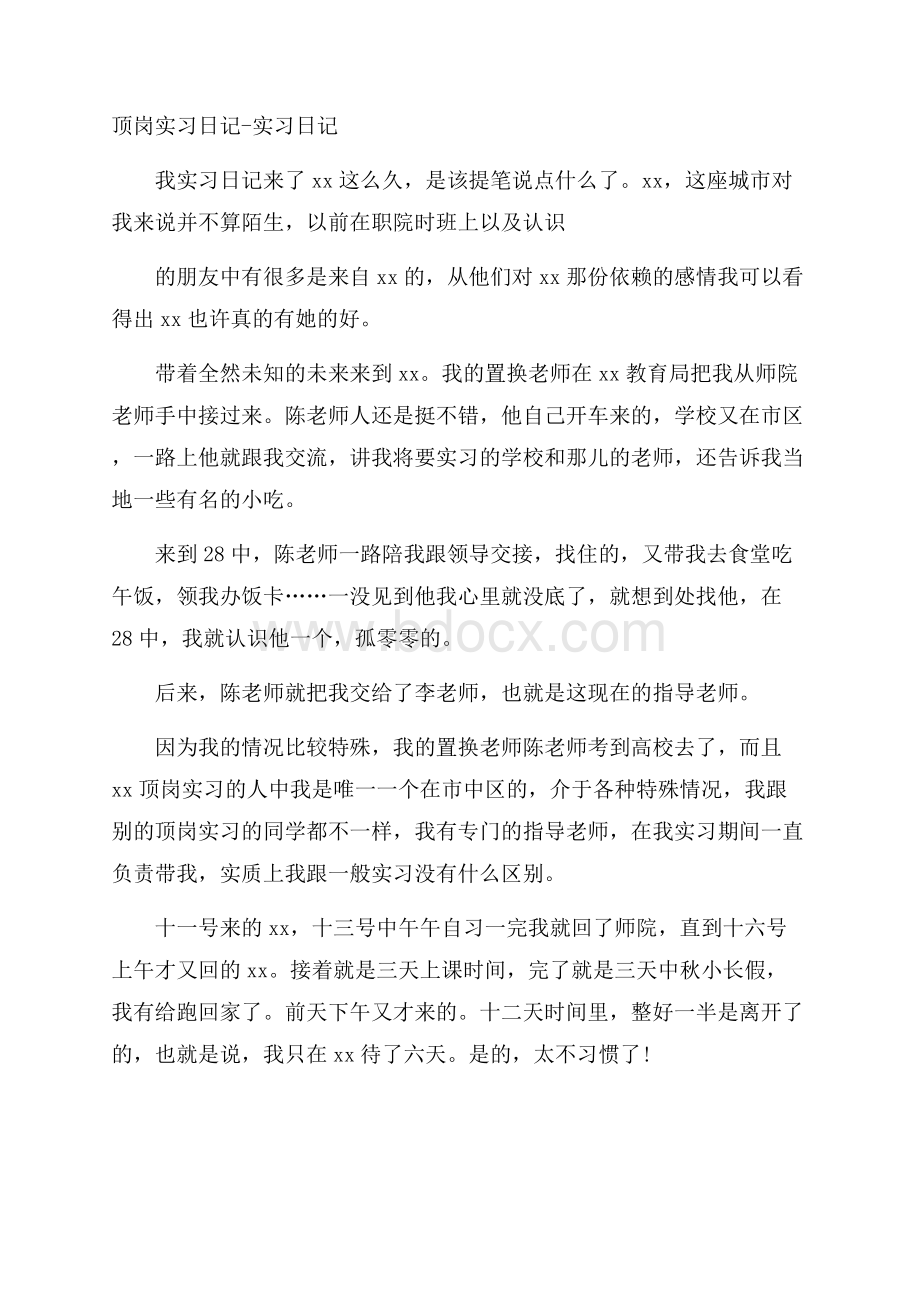 顶岗实习日记实习日记.docx_第1页