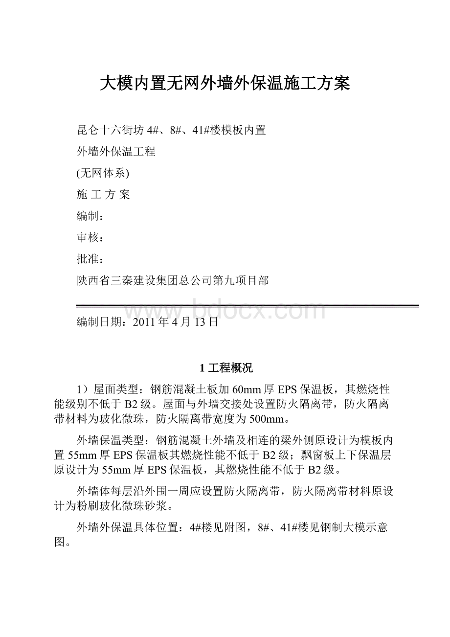 大模内置无网外墙外保温施工方案.docx