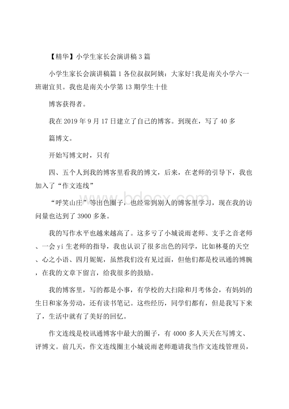 精华小学生家长会演讲稿3篇.docx