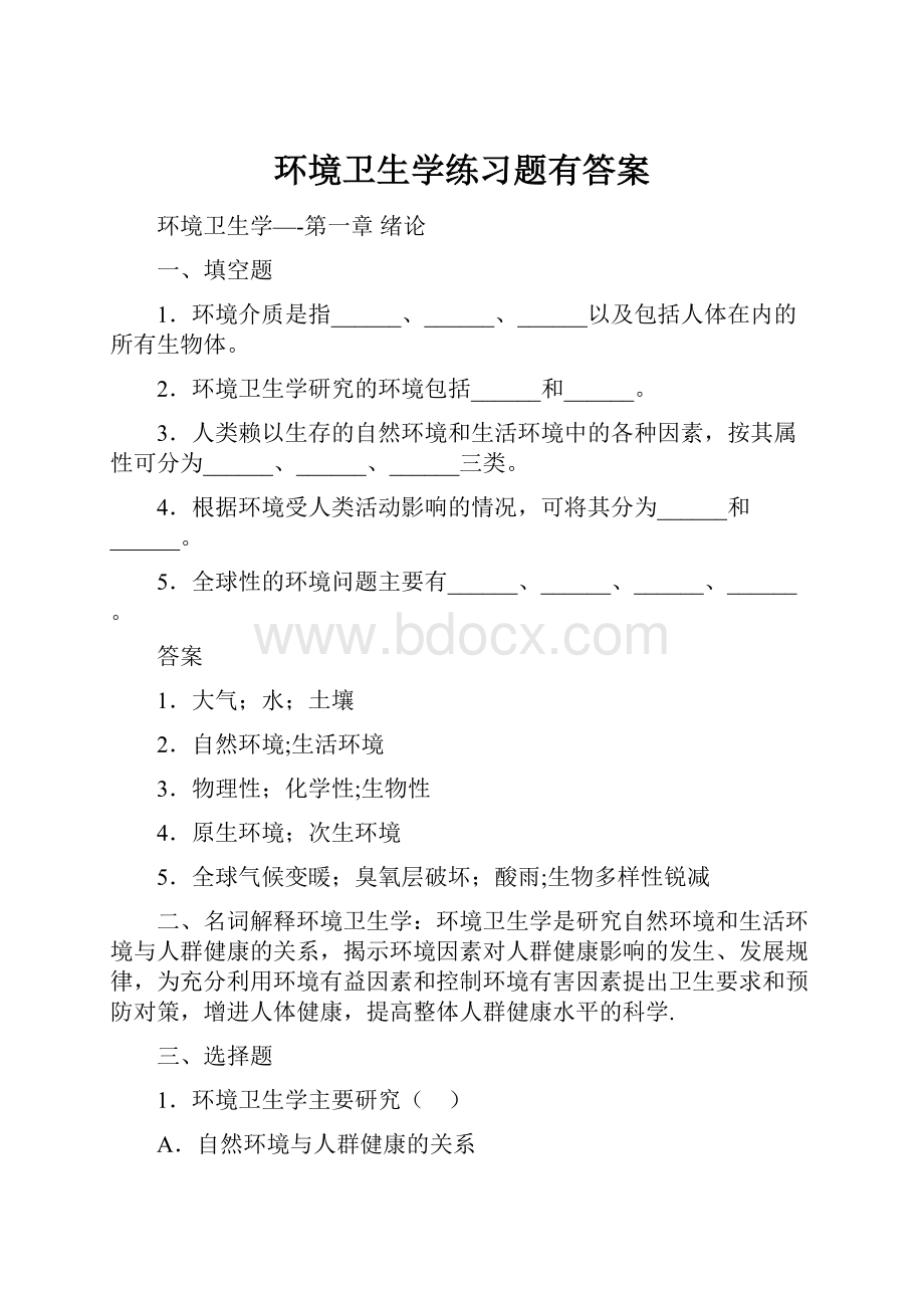 环境卫生学练习题有答案.docx