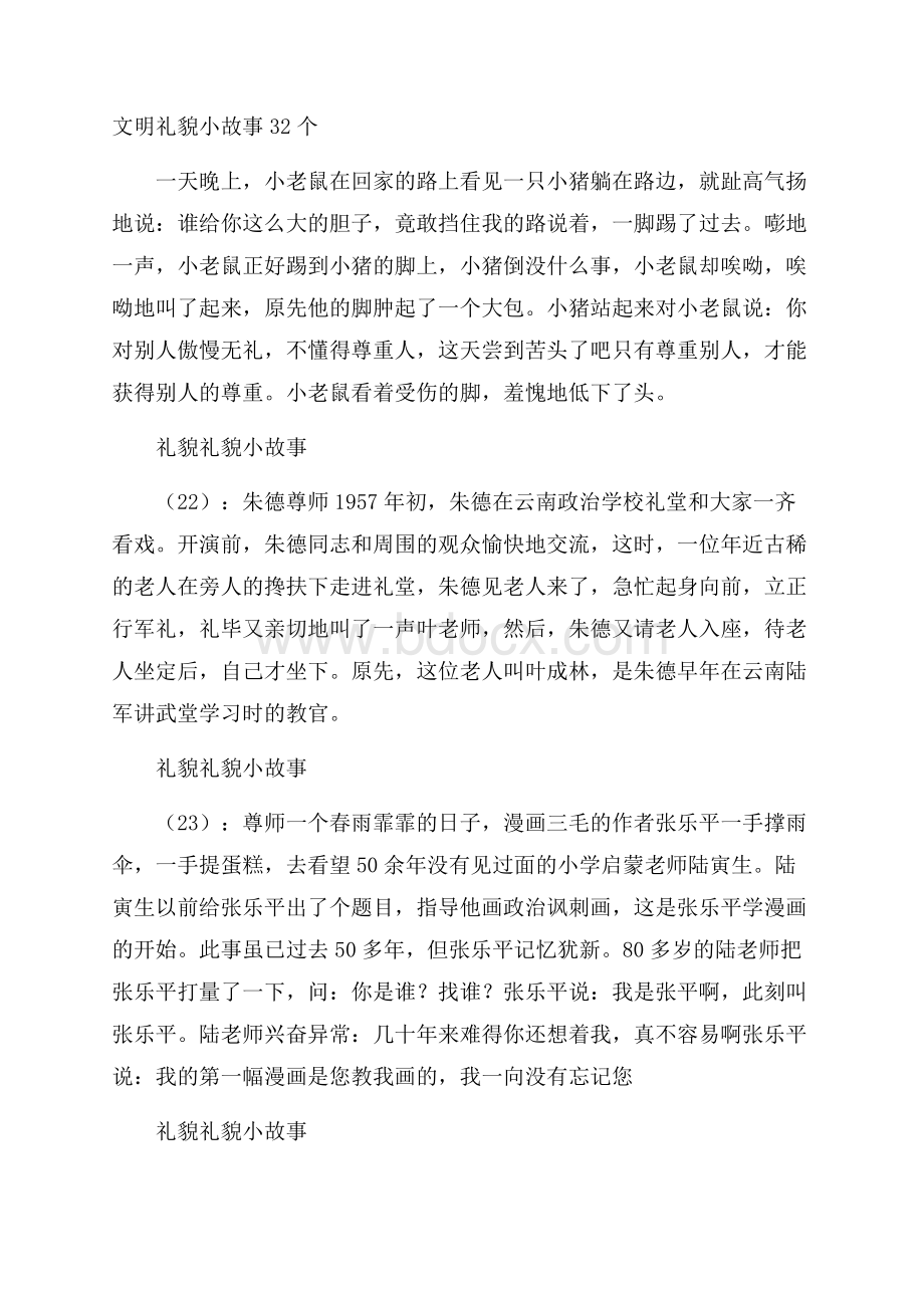 文明礼貌小故事32个.docx