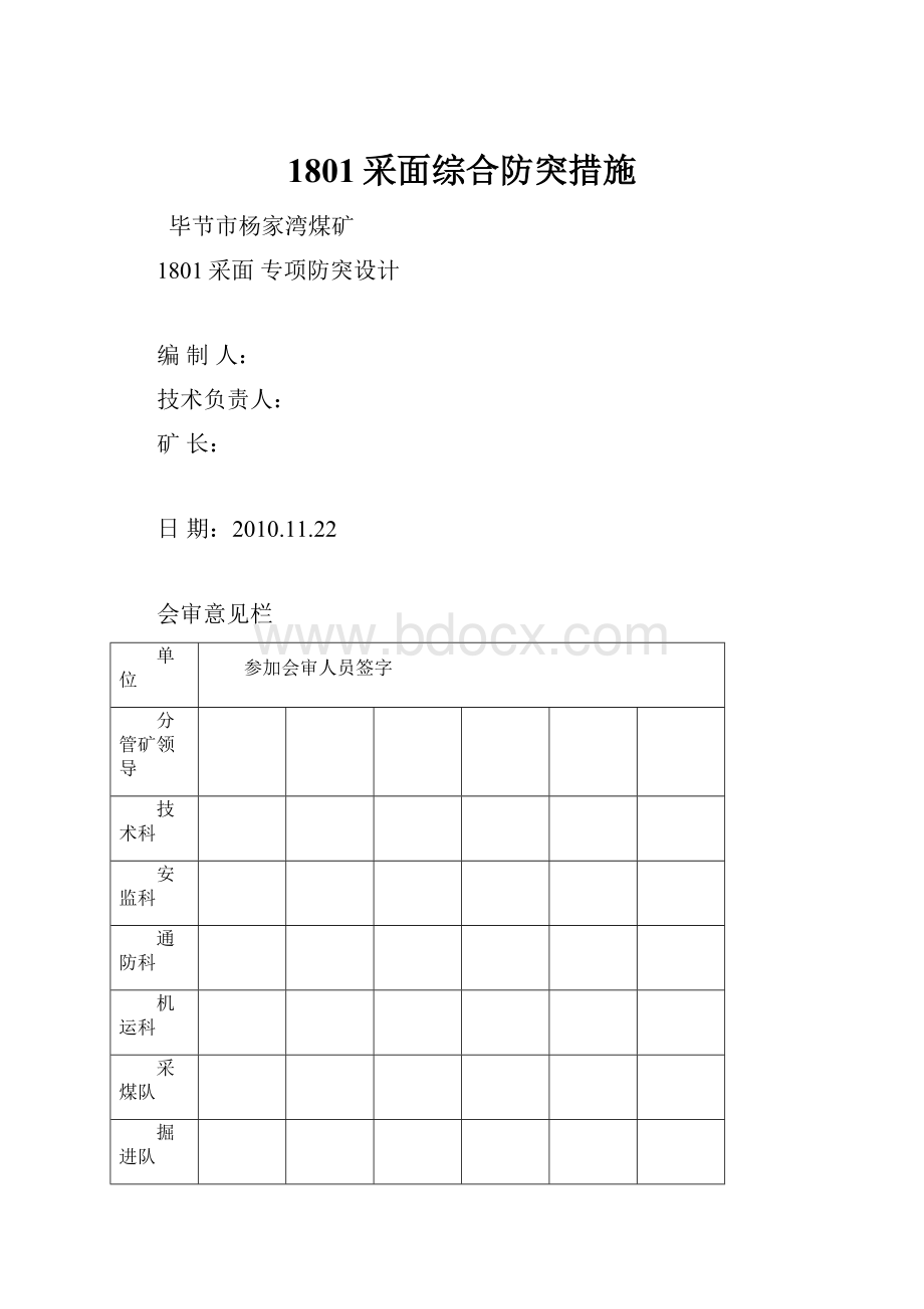 1801采面综合防突措施.docx