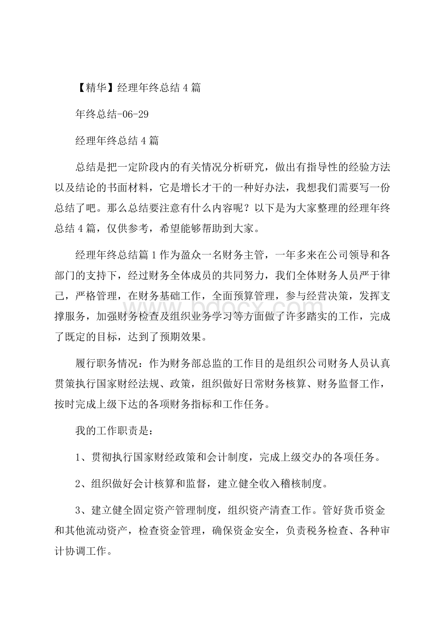 精华经理年终总结4篇.docx