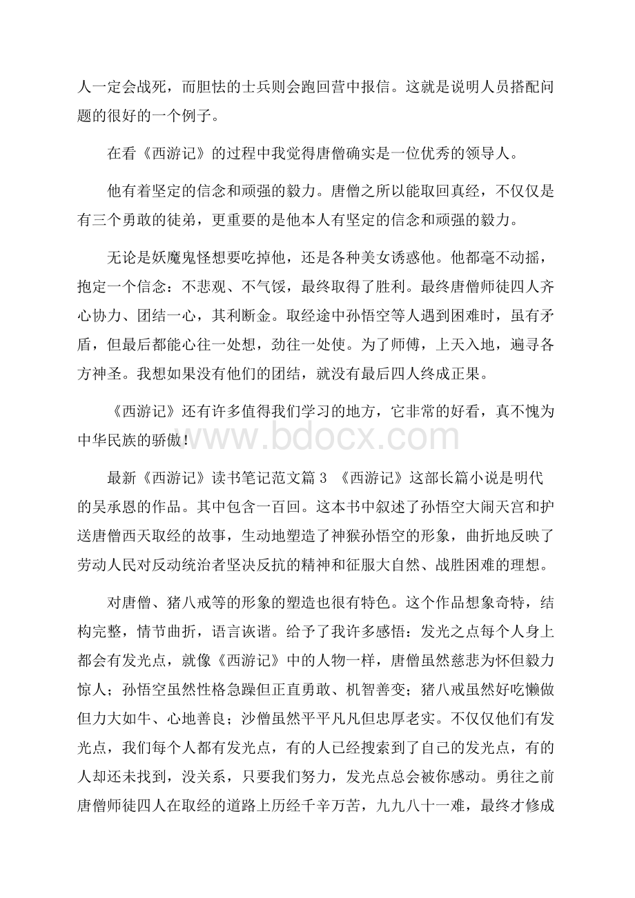 最新《西游记》读书笔记范文16篇.docx_第3页