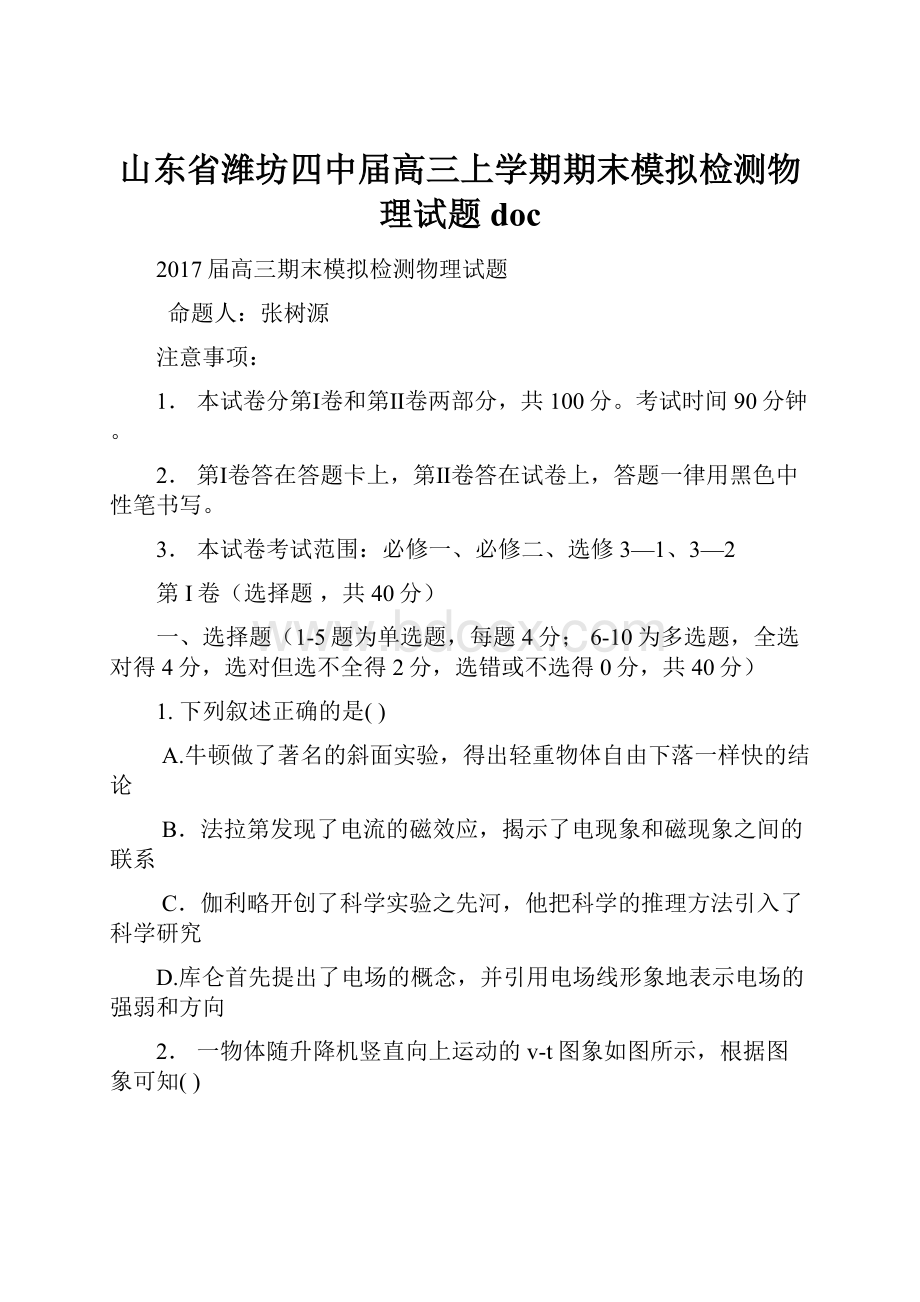 山东省潍坊四中届高三上学期期末模拟检测物理试题doc.docx