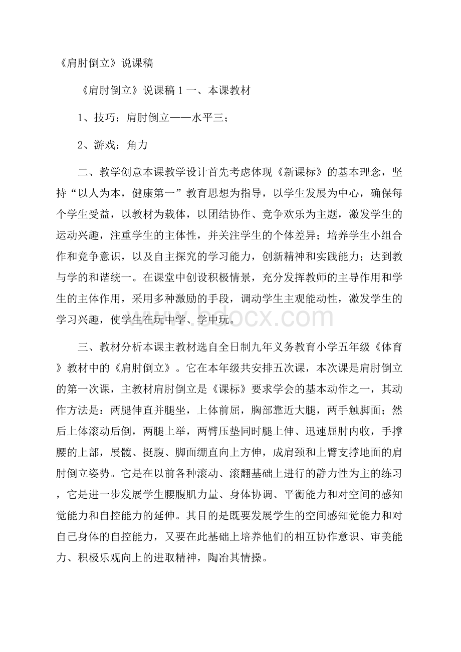 《肩肘倒立》说课稿.docx