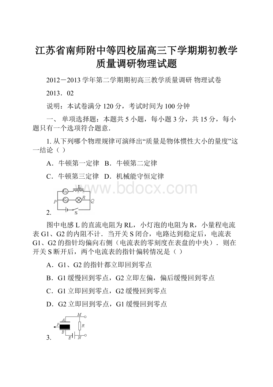 江苏省南师附中等四校届高三下学期期初教学质量调研物理试题.docx_第1页