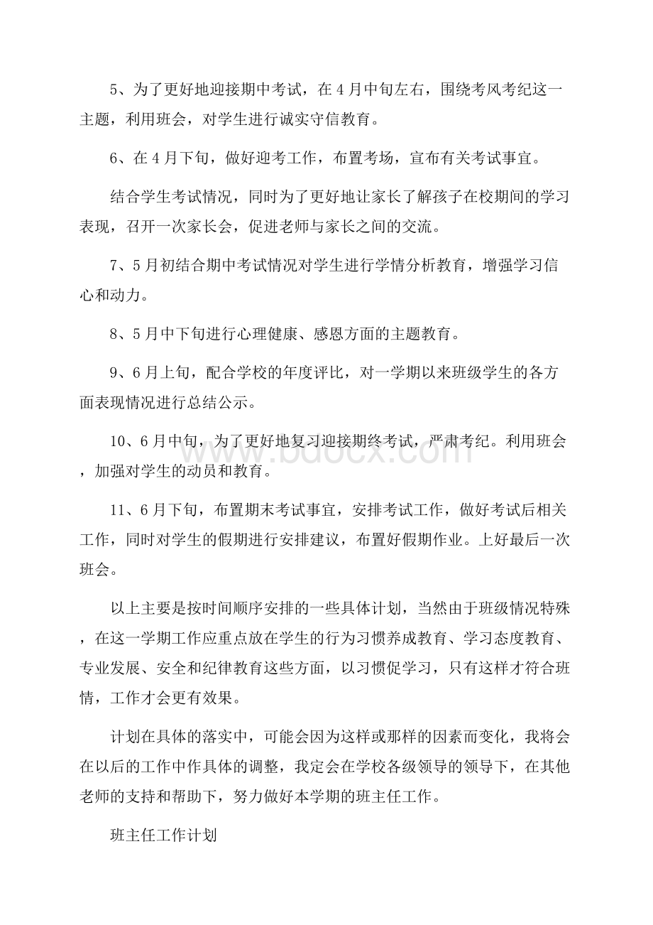 高中第二学期的班主任工作计划.docx_第2页