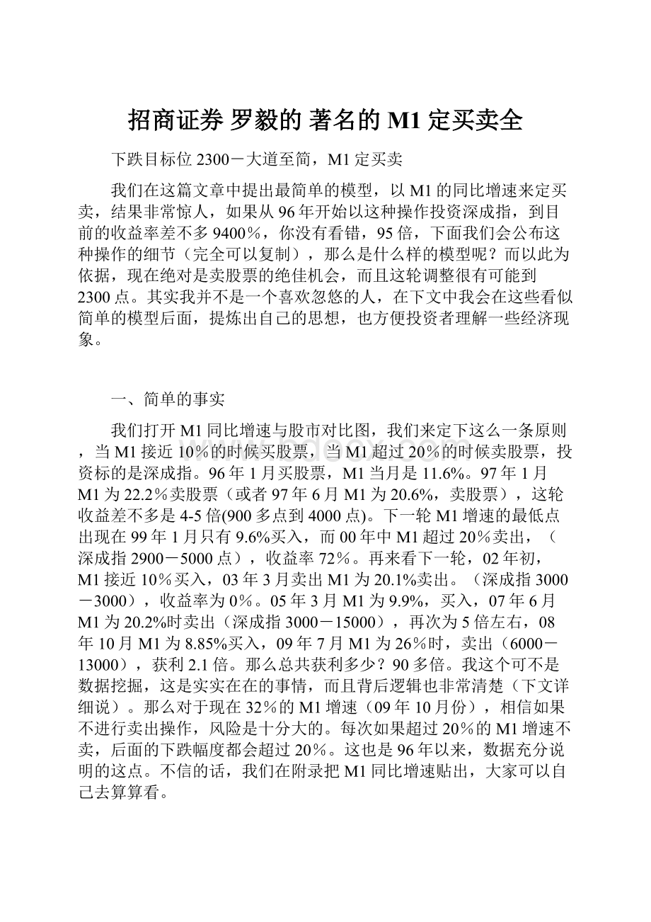 招商证券 罗毅的 著名的 M1定买卖全.docx_第1页