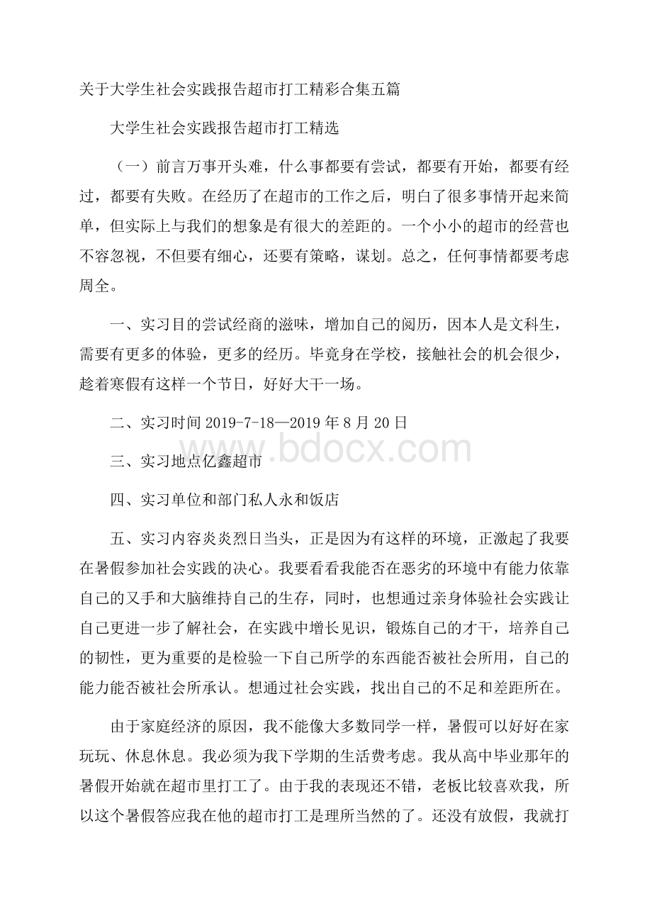 关于大学生社会实践报告超市打工精彩合集五篇.docx_第1页