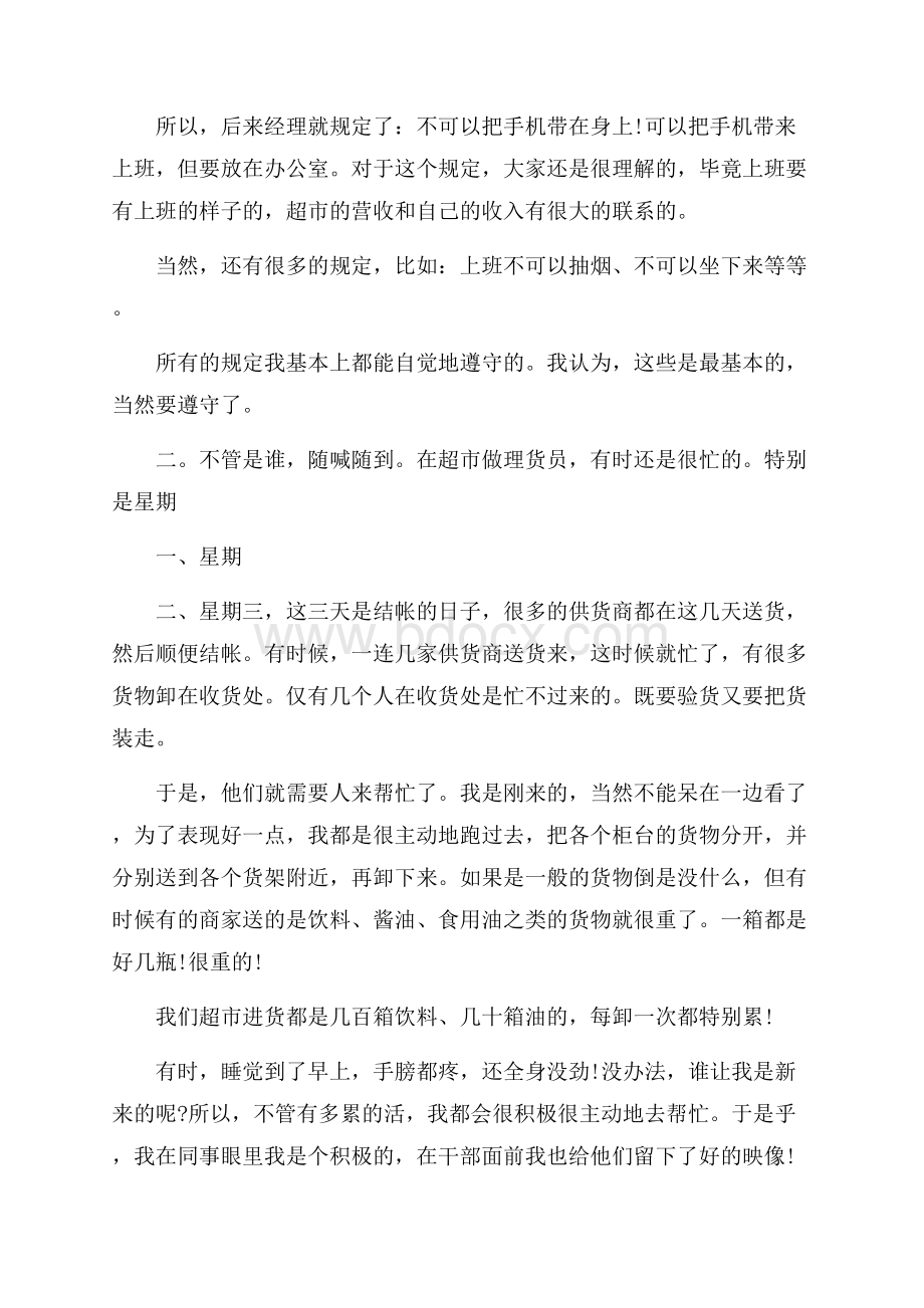 关于大学生社会实践报告超市打工精彩合集五篇.docx_第3页