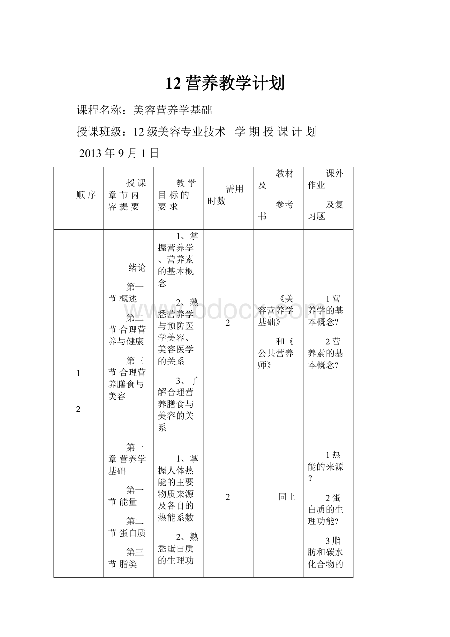 12营养教学计划.docx