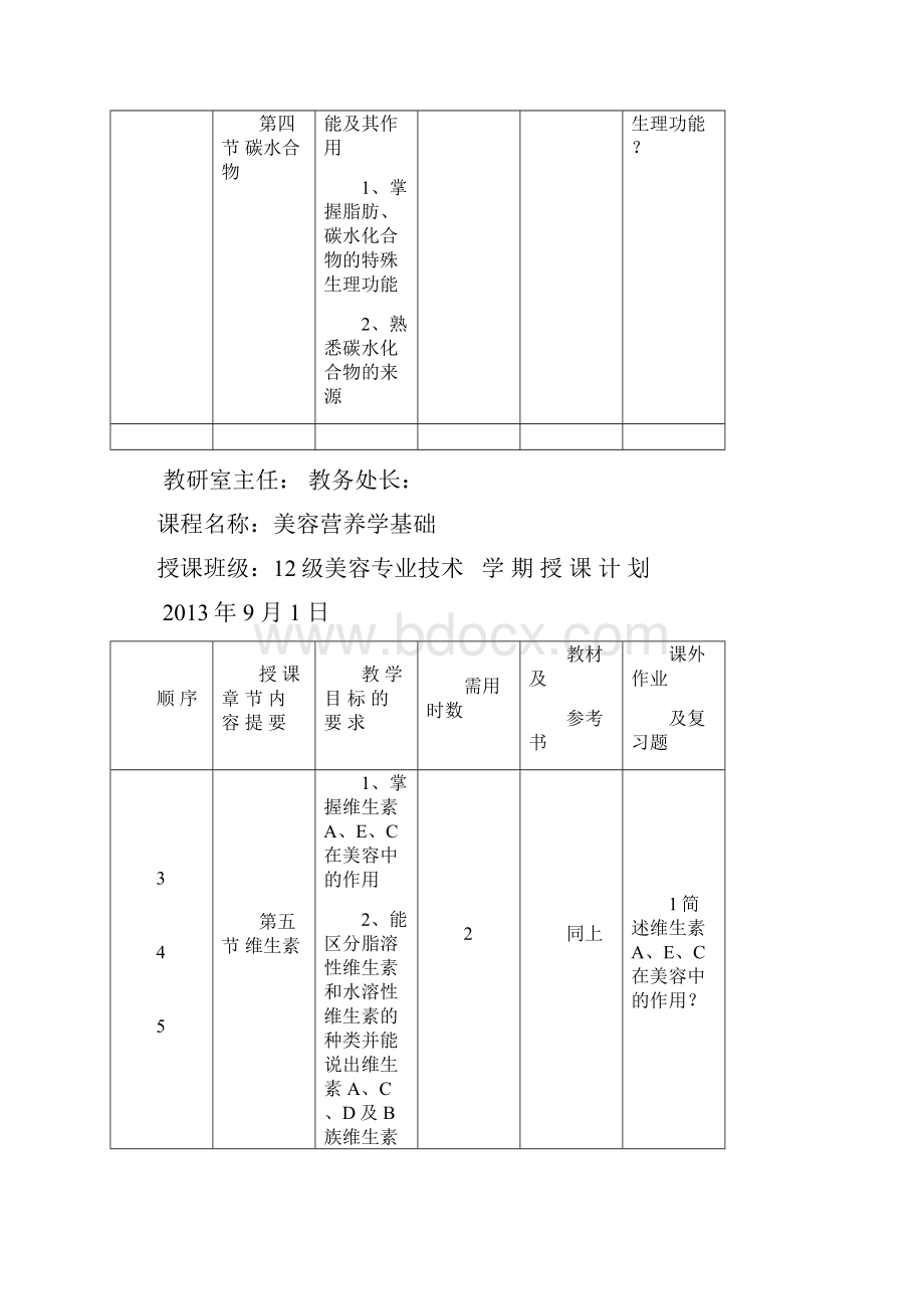 12营养教学计划.docx_第2页