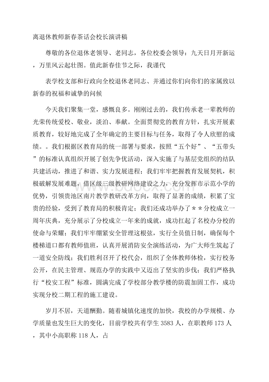 离退休教师新春茶话会校长演讲稿.docx_第1页