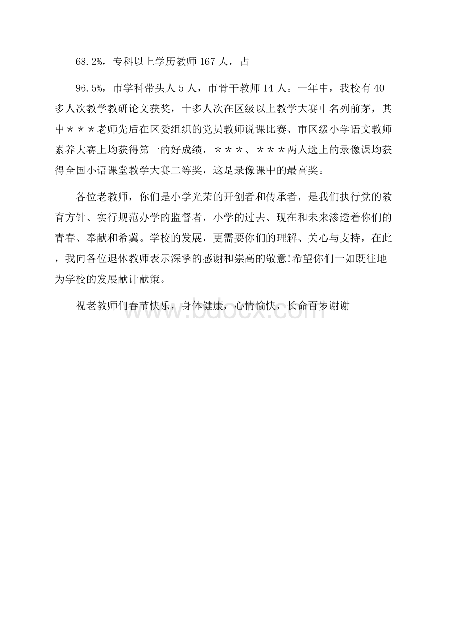 离退休教师新春茶话会校长演讲稿.docx_第2页