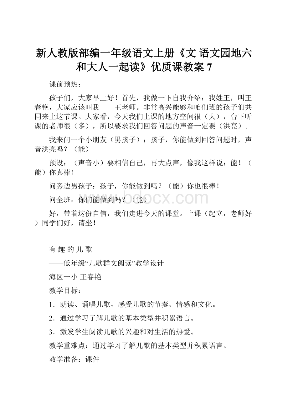 新人教版部编一年级语文上册《文语文园地六和大人一起读》优质课教案7.docx_第1页